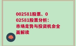 002581股票、002581股票分析：市场走势与投资机会全面解读