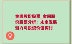 金固股份股票_金固股份股票分析：未来发展潜力与投资价值探讨