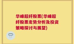 华峰超纤股票(华峰超纤股票走势分析及投资策略探讨与展望)