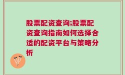 股票配资查询;股票配资查询指南如何选择合适的配资平台与策略分析