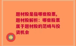 题材股是指哪些股票,题材股解析：哪些股票属于题材股的范畴与投资机会