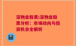 深物业股票;深物业股票分析：市场动向与投资机会全解析