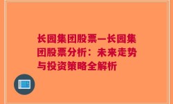 长园集团股票—长园集团股票分析：未来走势与投资策略全解析