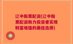 辽中股票配资(辽中股票配资助力投资者实现财富增值的最佳选择)