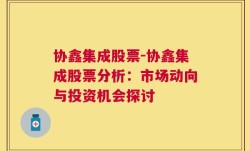 协鑫集成股票-协鑫集成股票分析：市场动向与投资机会探讨