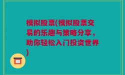 模拟股票(模拟股票交易的乐趣与策略分享，助你轻松入门投资世界)