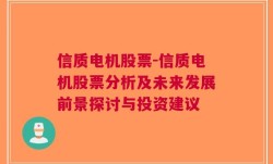 信质电机股票-信质电机股票分析及未来发展前景探讨与投资建议