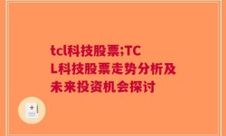 tcl科技股票;TCL科技股票走势分析及未来投资机会探讨