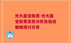 光大嘉宝股票-光大嘉宝股票走势分析及投资策略探讨分享