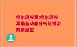 德尔玛股票;德尔玛股票最新动态分析及投资前景展望