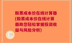 股票成本价在线计算器(股票成本价在线计算器助您轻松掌握投资收益与风险分析)