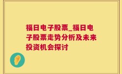 福日电子股票_福日电子股票走势分析及未来投资机会探讨