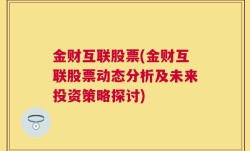 金财互联股票(金财互联股票动态分析及未来投资策略探讨)