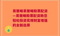 易策略易策略股票配资—易策略股票配资助您轻松投资实现财富增值的全新选择