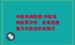 中航电测股票;中航电测股票分析：未来发展潜力与投资机会探讨