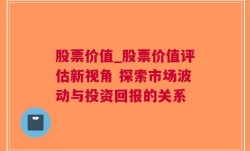 股票价值_股票价值评估新视角 探索市场波动与投资回报的关系