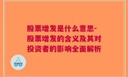 股票增发是什么意思-股票增发的含义及其对投资者的影响全面解析