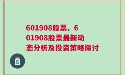 601908股票、601908股票最新动态分析及投资策略探讨