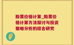 股票价格计算_股票价格计算方法探讨与投资策略分析的综合研究