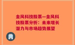 金风科技股票—金风科技股票分析：未来增长潜力与市场趋势展望