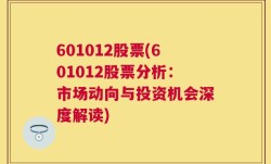 601012股票(601012股票分析：市场动向与投资机会深度解读)