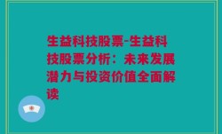 生益科技股票-生益科技股票分析：未来发展潜力与投资价值全面解读