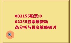 002155股票;002155股票最新动态分析与投资策略探讨