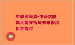 中毅达股票-中毅达股票走势分析与未来投资机会探讨