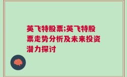 英飞特股票;英飞特股票走势分析及未来投资潜力探讨