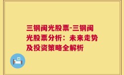 三钢闽光股票-三钢闽光股票分析：未来走势及投资策略全解析