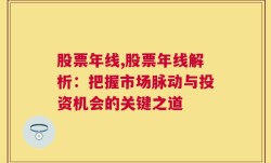 股票年线,股票年线解析：把握市场脉动与投资机会的关键之道