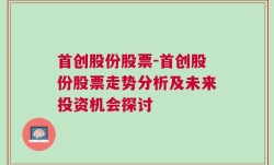 首创股份股票-首创股份股票走势分析及未来投资机会探讨