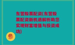 东营股票配资(东营股票配资新机遇解析助您实现财富增值与投资成功)