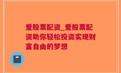 爱股票配资_爱股票配资助你轻松投资实现财富自由的梦想