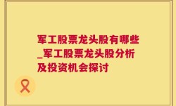 军工股票龙头股有哪些_军工股票龙头股分析及投资机会探讨