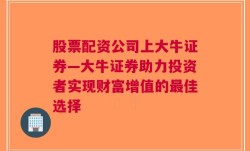 股票配资公司上大牛证券—大牛证券助力投资者实现财富增值的最佳选择