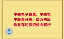 中航电子股票、中航电子股票分析：潜力与风险并存的投资机会解析