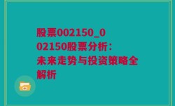 股票002150_002150股票分析：未来走势与投资策略全解析