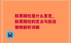 股票期权是什么意思_股票期权的定义与投资策略解析详解