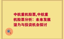 中航重机股票,中航重机股票分析：未来发展潜力与投资机会探讨