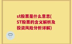 st股票是什么意思(ST股票的含义解析及投资风险分析详解)