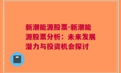 新潮能源股票-新潮能源股票分析：未来发展潜力与投资机会探讨