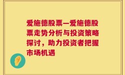 爱施德股票—爱施德股票走势分析与投资策略探讨，助力投资者把握市场机遇