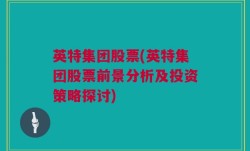 英特集团股票(英特集团股票前景分析及投资策略探讨)