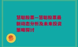 慧聪股票—慧聪股票最新动态分析及未来投资策略探讨