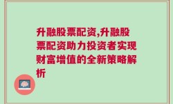 升融股票配资,升融股票配资助力投资者实现财富增值的全新策略解析