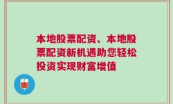 本地股票配资、本地股票配资新机遇助您轻松投资实现财富增值