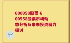 600958股票-600958股票市场动态分析及未来投资潜力探讨