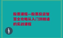 股票课程—股票投资智慧全攻略从入门到精通的实战课程