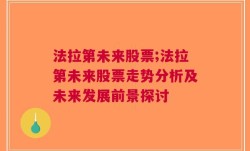 法拉第未来股票;法拉第未来股票走势分析及未来发展前景探讨